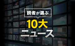 読者が選ぶ１０大ニュース