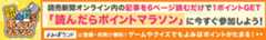 「読んだらポイントマラソン」に今すぐ参加しよう