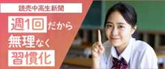 読売中高生新聞 週1回だから無理なく習慣化