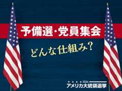 予備選・党員集会　どんな仕組み？