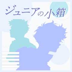 ジュニアの小箱