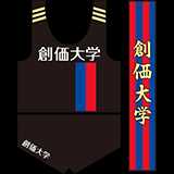 創価大