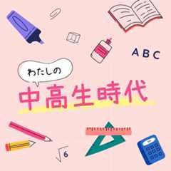 わたしの中高生時代