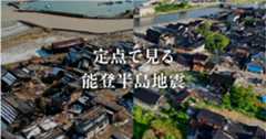 定点で見る能登半島地震
