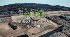 動画や3Dモデルでみる隆起の現場