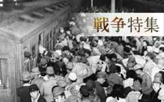 戦後特集