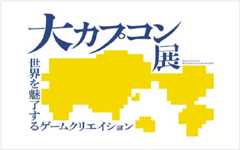 大カプコン展