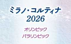 ミラノ・コルティナ五輪