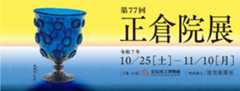 第77回正倉院展　令和7年10月25日(土)-11月10日(月) 主催・会場 奈良国立博物館 特別協力 読売新聞社