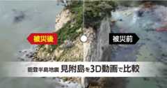 能登半島地震で姿を変えた見附島　3D動画で被災前と今を比較