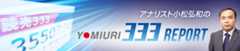 読売333週間レポート
