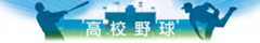 高校野球