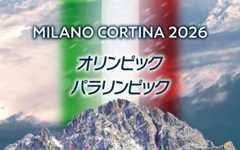 ミラノ・コルティナ オリンピック パラリンピック