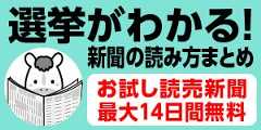 読売新聞衆院選試読バナー