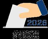 衆院選2026