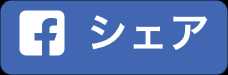 FBでシェアする