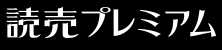 読売プレミアム