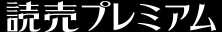 読売プレミアム