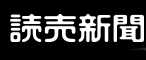 読売新聞