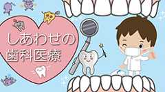 しあわせの歯科医療 