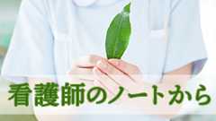 鶴若麻理「看護師のノートから～倫理の扉をひらく」