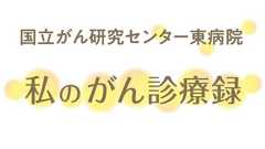 国立がん研究センター東病院　私のがん診療録