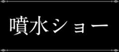 噴水ショー
