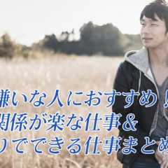 人間嫌いにおすすめの仕事を紹介！人と関わらない仕事・1人でできる仕事を厳選