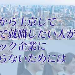 「東京で就職はやめとけ」は本当？理由や上京を後悔しないためのポイントを解説