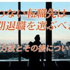 転職後すぐ出戻りは非常識？辞めた会社にすぐ戻るときの切り出し方や恥ずかしいときの対処法も解説