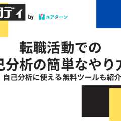 転職活動を成功させる自己分析のやり方！メリットや自己分析に役立つ無料ツールも紹介！