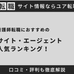 看護師転職サイトおすすめ人気比較ランキング20選【2025年最新】口コミ・評判や転職エージェントを使わないメリット・デメリットも解説