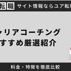 キャリアコーチングおすすめ厳選紹介！料金・特徴を徹底比較【2025年最新】