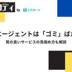 就活エージェントは「ゴミ」ばかり？質の良いサービスの見極め方も解説