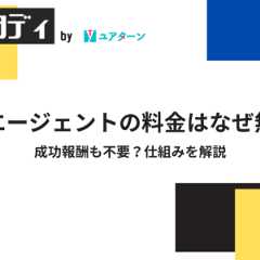 就活エージェントの料金はなぜ無料？成功報酬も不要？仕組みを解説