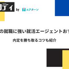 大手企業への就職に強い就活エージェントおすすめ7選！内定を勝ち取るコツも紹介