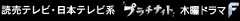 読売テレビ・日本テレビ系 プラチナイト 木曜ドラマＦ