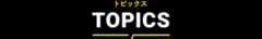 トピックス TOPICS