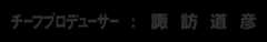 チーフプロデューサー：諏訪道彦