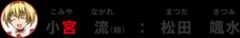 小宮流：松田颯水