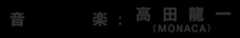 音楽：高田龍一（MONACA）
