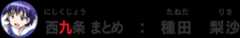 西九条まとめ：種田梨沙