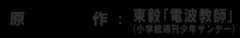原作：東穀「電波教師」（週刊少年サンデー）
