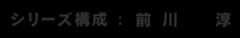 シリーズ構成：前川淳