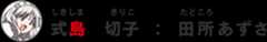 式島切子：田所あずさ