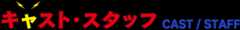 キャスト・スタッフ