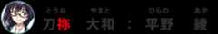 刀弥大和：平野綾