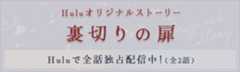 Huluで全話独占配信中！（全2話）