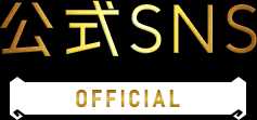 公式SNS
