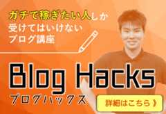 BlogHacks誘導バナー